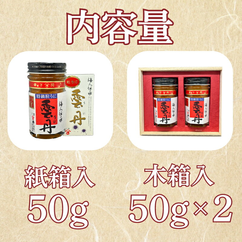 【ふるさと納税】 うに 粒うに 特級粒うに 50g 100g 選べる ウニ 粒雲丹 瓶うに 瓶詰め アルコール漬け 常温 ご褒美 贅沢 夜食 おつまみ 発祥 下関 山口