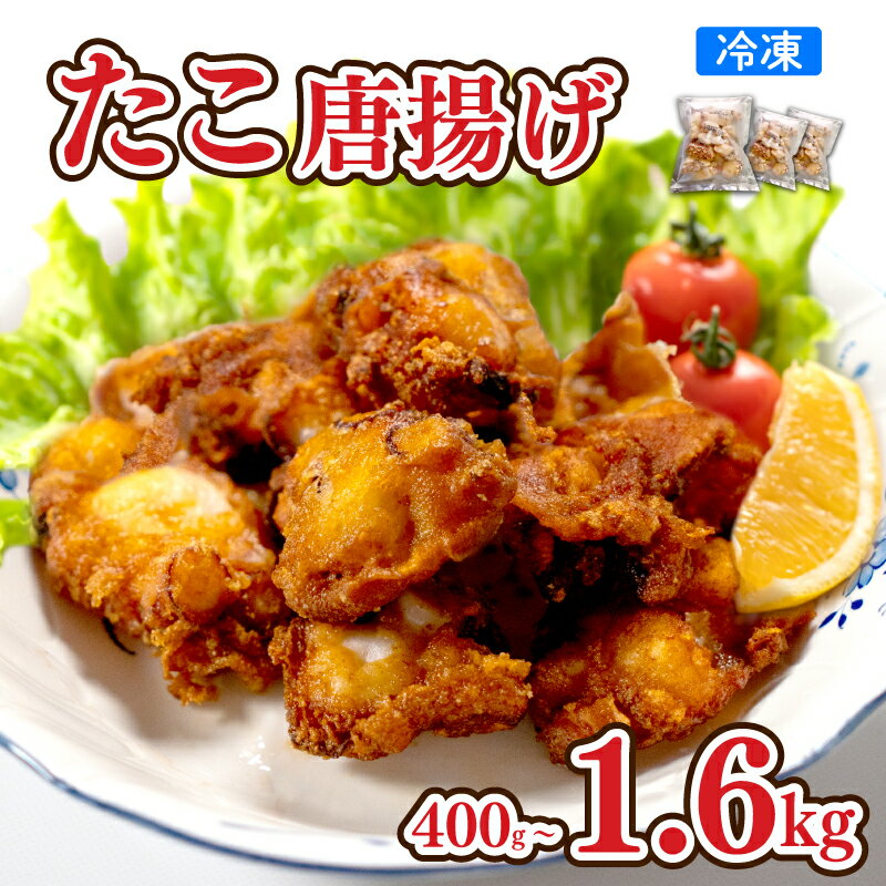 たこ 唐揚げ 選べる 400g 600g 1kg 1.6kg 冷凍 真空 小分け 大きめ 味 濃いめ おつまみ たこ唐 たこから たこの唐揚 蛸 みずだこ カラアゲ おかず下関 山口 関門海峡 ごはんのお供 便利 家族向け 日用品