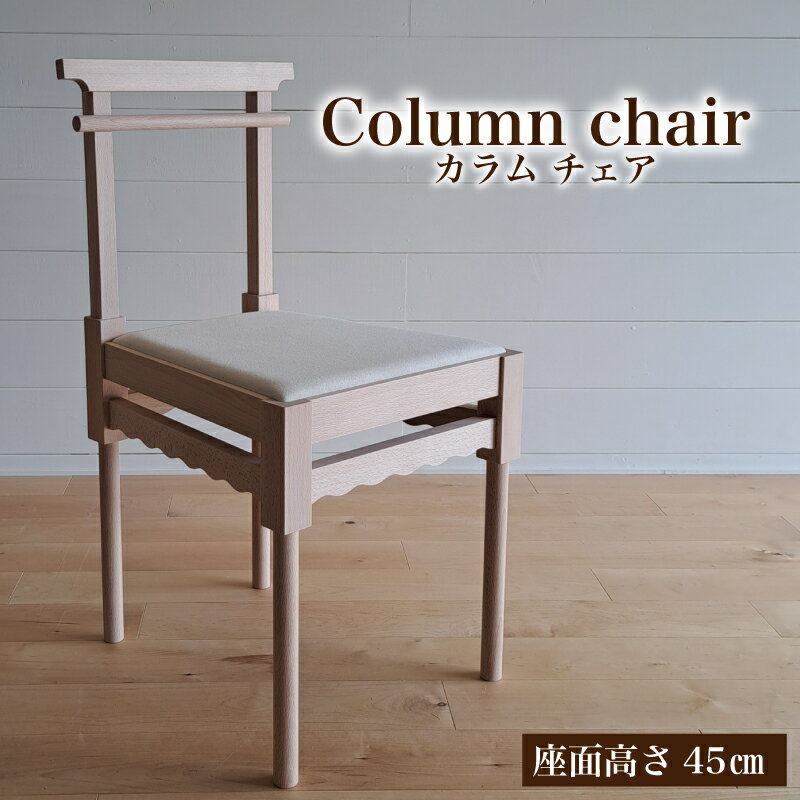 【ふるさと納税】 椅子 手作り 家具 天然木 使用 イス 木工 オリジナル 家具 座面高さ 45cm Column chair ウレタンクッション リビング ダイニング 木目 色味 おまかせ お楽しみ 豊北町 BDF 下関 山口