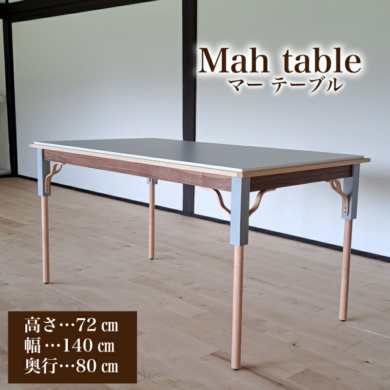 【ふるさと納税】 テーブル 手作り 家具 天然木 使用 机 木工 オリジナル 家具 高さ 72cm Mah table リビング ダイニング 木目 色味 おまかせ お楽しみ 豊北町 BDF 下関 山口