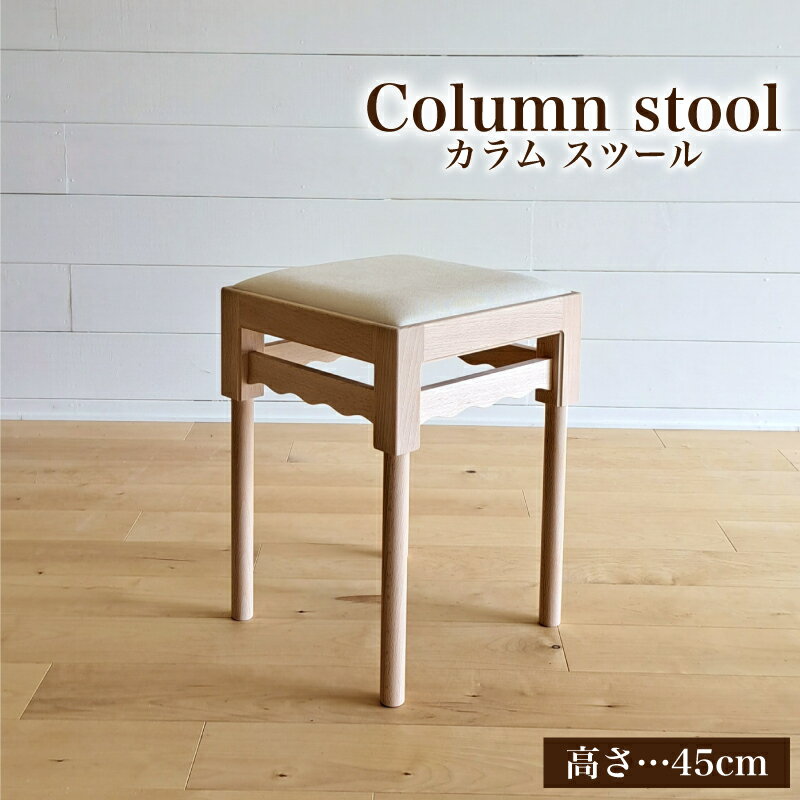 【ふるさと納税】 椅子 スツール 手作り 家具 天然木 使用 イス 木工 オリジナル 家具 高さ 45cm Column stool ウレタンクッション リビング ダイニング 木目 色味 おまかせ お楽しみ 豊北町 BDF 下関 山口