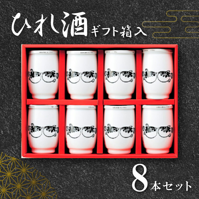 【ふるさと納税】 酒 ひれ酒 ふぐ 熱燗 日本酒 下関 本場 レンジ 簡単 ギフト 贈り物 贈答 8本 人気 関娘 下関酒造