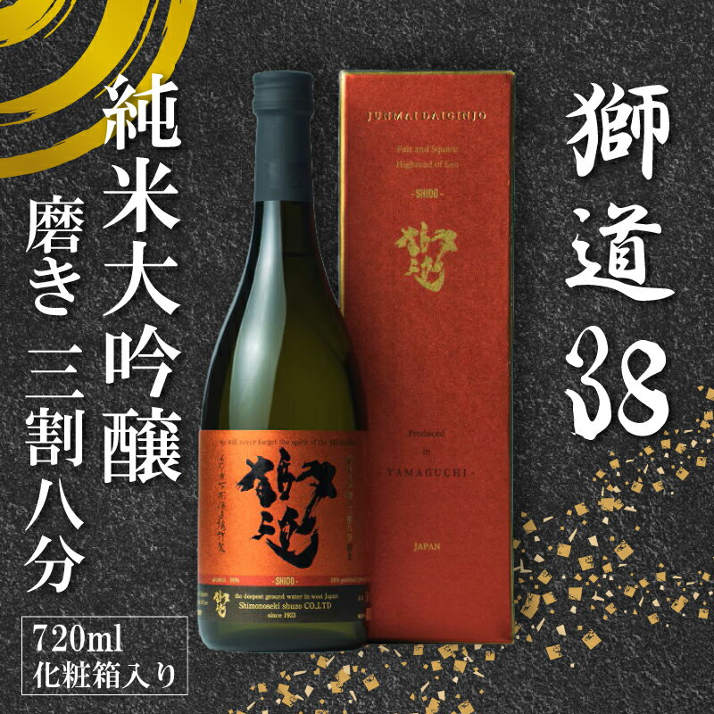 日本酒 獅道38 720ml 金賞受賞 純米大吟醸酒 2年連続 金賞 受賞 鑑評会出品酒 優等賞 ラム肉 熟成 チーズ ピューレ 合う プレゼント ギフト gift 贈答 贈り物 御礼 お礼 晩酌 記念日 下関酒造 酒造 酒蔵 酒 お酒 さけ sake SAKE 純米 山田錦