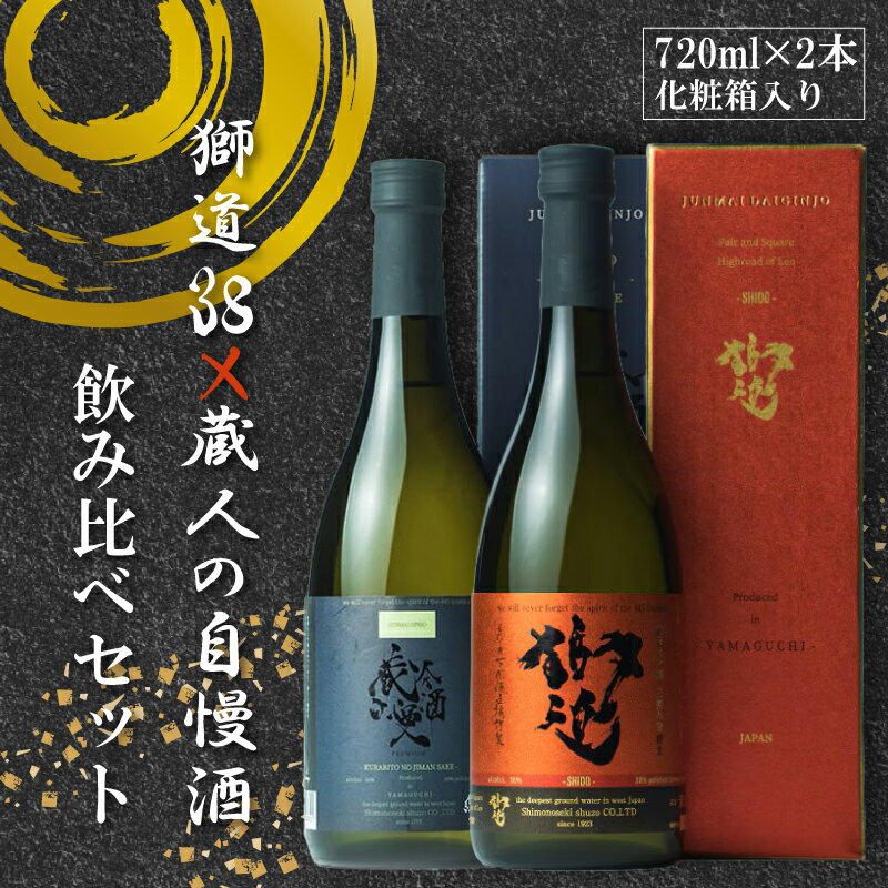 日本酒 獅道38 蔵人の自慢酒 セット 720ml 2本 純米大吟醸 純米吟醸 受賞 飲み比べ プラチナ賞 2年連続 金賞 受賞 プレゼント ギフト gift 贈答 贈り物 御礼 お礼 晩酌 記念日 下関酒造 酒造 酒蔵 日本酒 酒 お酒 さけ sake SAKE 純米 山田錦 下関 山口