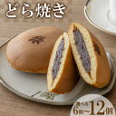 【ふるさと納税】 どら焼き 選べる 6個 〜 12個 セット ( どらやき 和菓子 スイーツ お菓子 あんこ つぶあん 和菓子 個包装 デザート 詰め合わせ 詰...