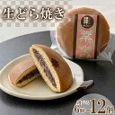 【ふるさと納税】 生どら焼き 選べる 6個 〜 12個 セット ( どらやき 生どら 和菓子 スイーツ お菓子 あんこ つぶあん クリーム 和菓子 個包装 デザ...