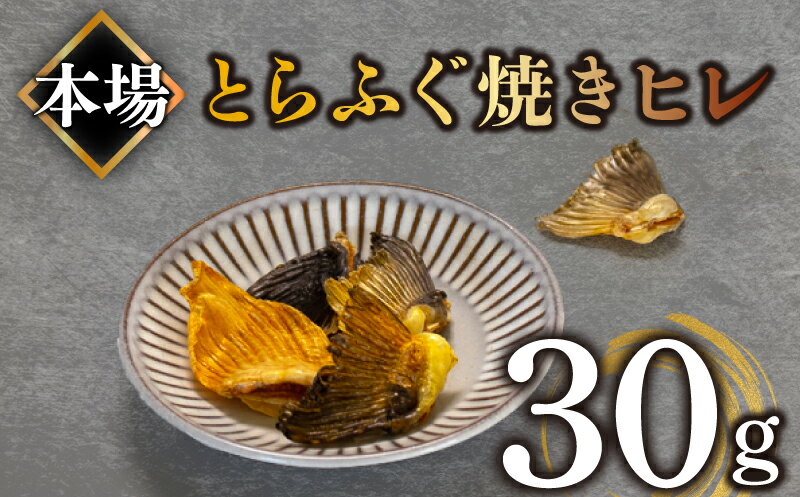 【ふるさと納税】 ふぐ 焼き ヒレ とらふぐ 30g ヒレ酒 下関 山口