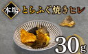 【ふるさと納税】 ふぐ 焼き ヒレ とらふぐ 30g ヒレ酒 下関 山口