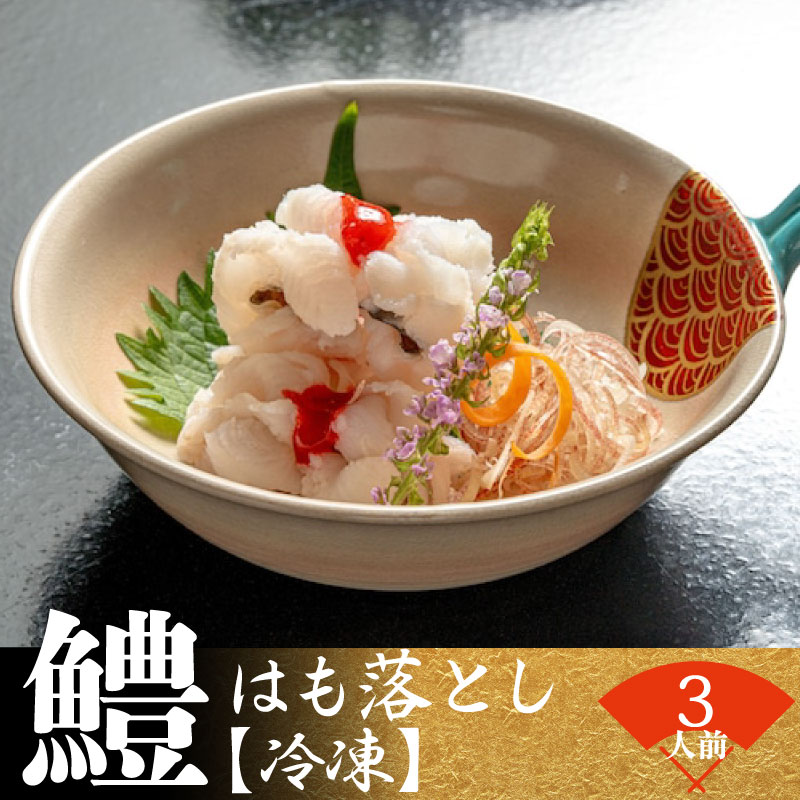 鱧 落とし 約 250 ( 3人前 ) [ 冷凍 ] 鱧 鱧おとし 鱧の落とし 鱧料理 はも の落し hamo ハモ 自家製 ポン酢 付き 晒葱 茗荷 生姜 梅肉 カボス セット 下関 山口 夏 秋 旬 お取り寄せ 日指定 古串屋 父の日 プレゼント ギフト[ 期間限定 ]