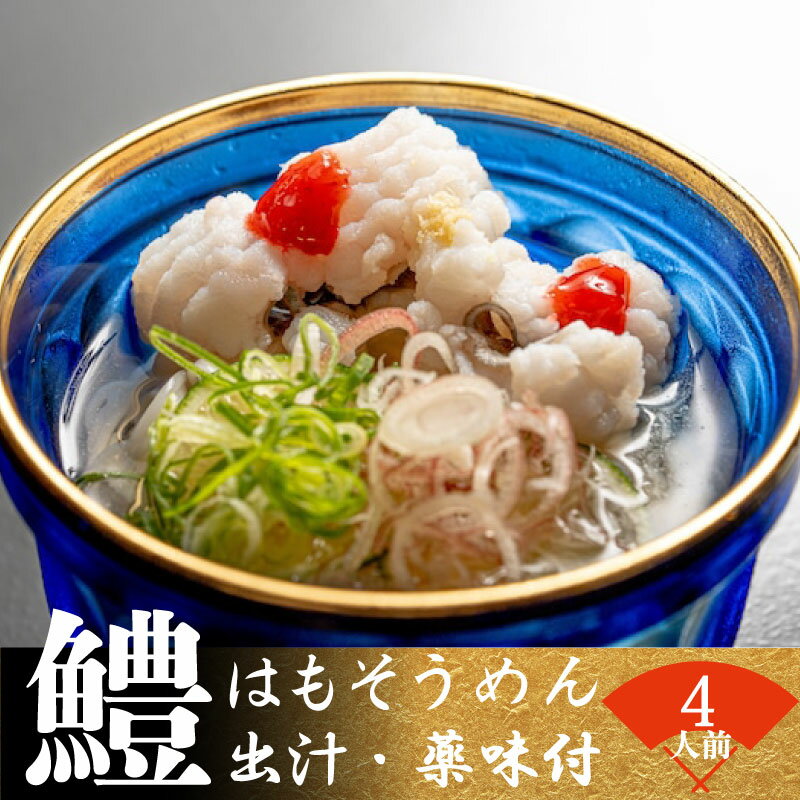 鱧 そうめん セット ( 4人前 )出汁 ・ 薬味 付き [ 冷蔵 ] 湯引き 鱧 250g 鱧 おとし 鱧 の 落とし 鱧 料理 はも の落し ハモ そうめん付き 素麺 ソウメン 出汁付き セット 下関 山口 夏 秋 旬 お取り寄せ 日指定 古串屋 父の日 ギフト[ 期間限定 ]