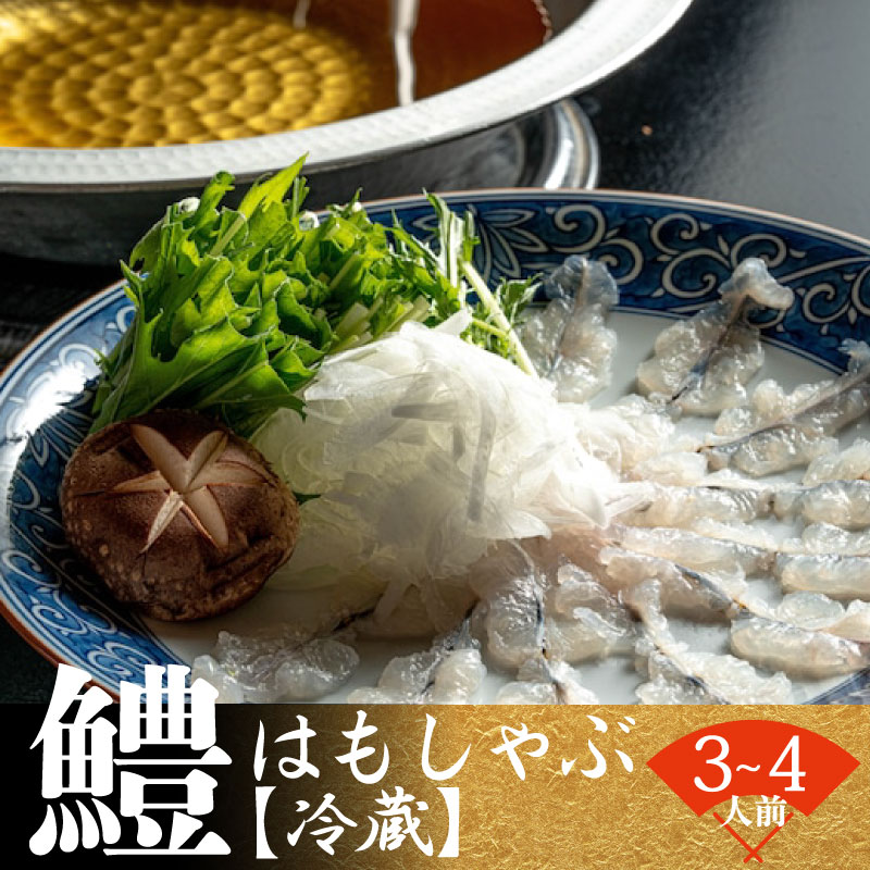 鱧しゃぶセット ( 3〜4人前 )出汁付き [ 冷蔵 ]鱧 湯引き 鱧しゃぶ はも ハモ はもしゃぶ ハモしゃぶ 骨切り 切身 冷蔵 鱧しゃぶセット ハモしゃぶセット はもしゃぶセット 下関 山口 夏 秋 旬 お取り寄せ 日指定 古串屋 父の日 ギフト [ 期間限定 ]