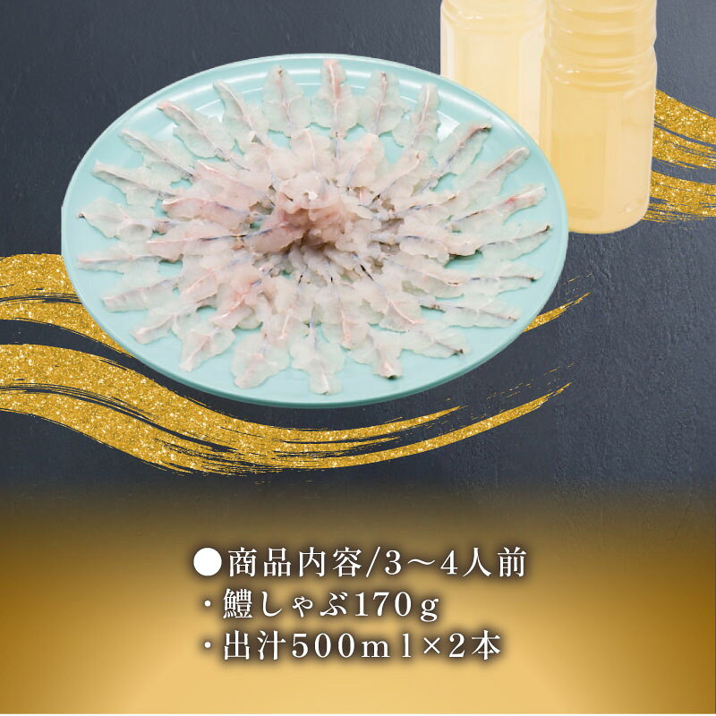【ふるさと納税】 鱧しゃぶセット （ 3～4人前 ）出汁付き 【 冷蔵 】鱧 湯引き 鱧しゃぶ はも ハモ はもしゃぶ ハモしゃぶ 骨切り 切身 冷蔵 鱧しゃぶセット ハモしゃぶセット はもしゃぶセット 下関 山口 夏 秋 旬 お取り寄せ 日指定 古串屋 父の日 ギフト 【 期間限定 】 f352012-shimonoseki-10002188 山口県下関市 サンプル画像3