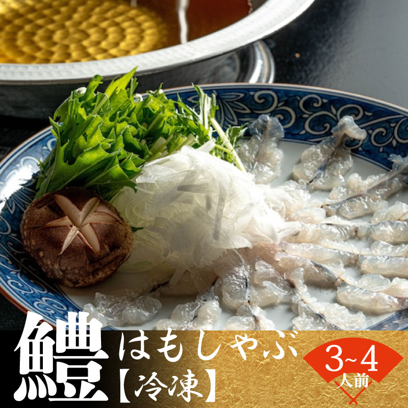 Sharp-Toothed Eel - 【ふるさと納税】 鱧しゃぶセット （ 3～4人前 ）出汁付き 【 冷凍 】鱧 湯引き 鱧しゃぶ はも ハモ はもしゃぶ ハモしゃぶ 骨切り 切身 冷凍 旬 鱧しゃぶセット ハモしゃぶセット はもしゃぶセット 下関 山口 夏 秋 旬 お取り寄せ 日指定 古串屋 父の日 プレゼント ギフト