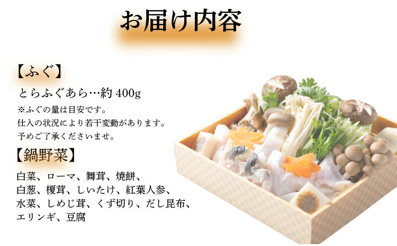 【ふるさと納税】 ふぐ チゲ 鍋 セット 冷蔵 アラ 400g 野菜付き 高級魚 とらふぐ 割烹 旅館 寿美礼 熟成 贈答 ギフト ふぐチゲ鍋 年末 お祝い 記念下関