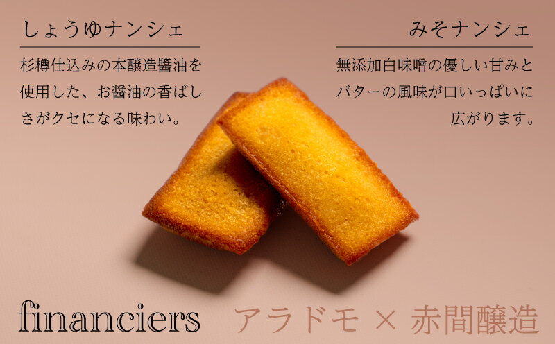【ふるさと納税】 創業160年の 蔵元 の 無添加 味噌 と醤油がバターと奏でる極上のフィナンシェ