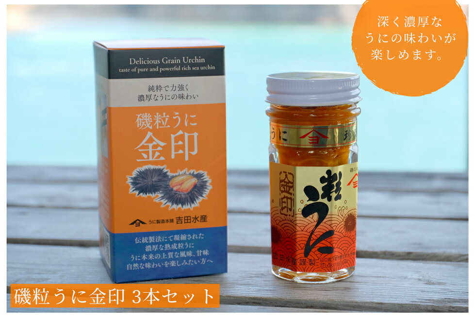 【ふるさと納税】 粒 うに 熟成 磯粒 ウニ 55g 3本 セット 常温 ギフト 贈答品 下関市 山口