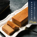【ふるさと納税】 スイーツ 人気 テリーヌ キャラメル 1本 19cm 500g 冷凍 おすすめ 下関 人気 返礼品 山口