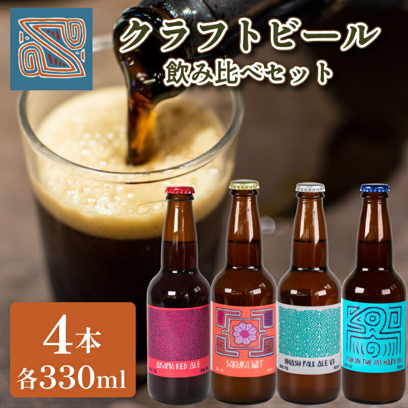 【ふるさと納税】 クラフトビール 330ml 4本 飲み比べ