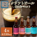 1位! 口コミ数「0件」評価「0」 クラフトビール 330ml 4本 飲み比べ セット 酒 お酒 ビール ご当地ビール アルコール 飲料 お試し 詰め合わせ ギフト プレゼン･･･ 