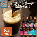 4位! 口コミ数「0件」評価「0」 クラフトビール 330ml 7種 8本 飲み比べ セット 酒 お酒 ビール ご当地ビール アルコール 飲料 詰め合わせ ギフト プレゼント･･･ 