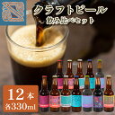 2位! 口コミ数「0件」評価「0」 クラフトビール 330ml 7種 12本 飲み比べ セット 酒 お酒 ビール ご当地ビール アルコール 飲料 詰め合わせ ギフト プレゼン･･･ 