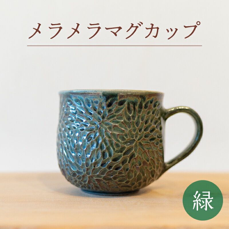 メラメラ マグカップ 緑 食器 カップ 陶芸品 工芸品 木と土calm プレゼント ギフト クリスマス お誕生日 結婚祝い 下関市