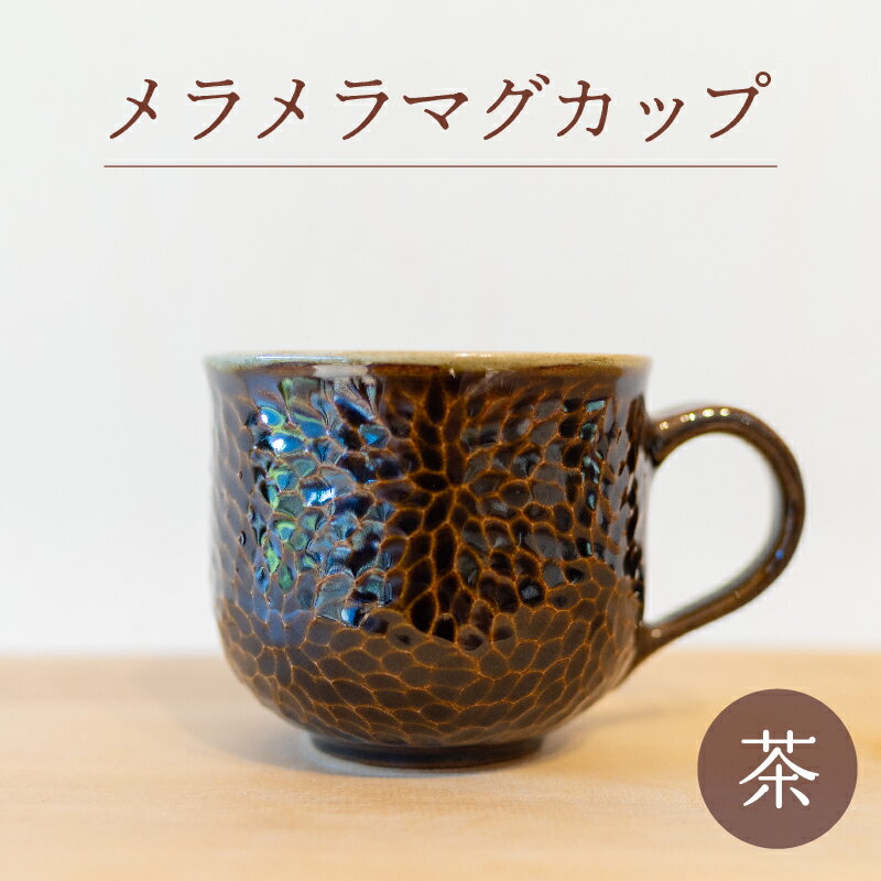 メラメラ マグカップ 茶 食器 カップ 陶芸品 工芸品 木と土calm プレゼント ギフト クリスマス お誕生日 結婚祝い 下関市