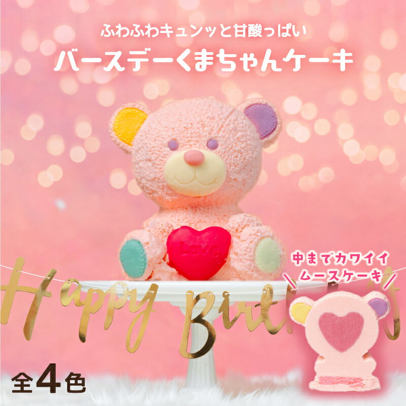 【ふるさと納税】 全4色! くまちゃんケーキ 誕生日 クリスマス バレンタイン ホワイトデー 結婚 お祝い ギフト プレゼント スイーツ お菓子 ベアー ムースのサムネイル