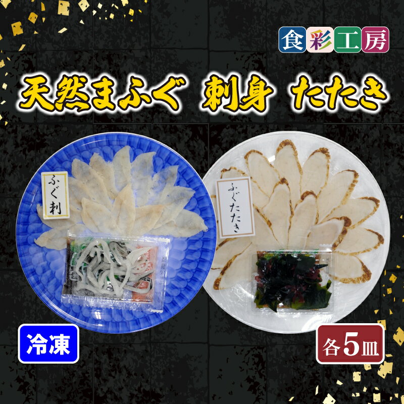 【ふるさと納税】 下関発!天然ふぐ刺身・たたき食べ比べ 5人前 冷凍 ふぐ 刺身 たたき とらふぐ ふく てっさ 低カロリー 高タンパク 低脂肪 コラーゲン ポン酢 プラ皿 ギフト プレゼント お中元 お歳暮 父の日 母の日 記念日 贈り物 〜しものせき食彩工房〜 下関 山口