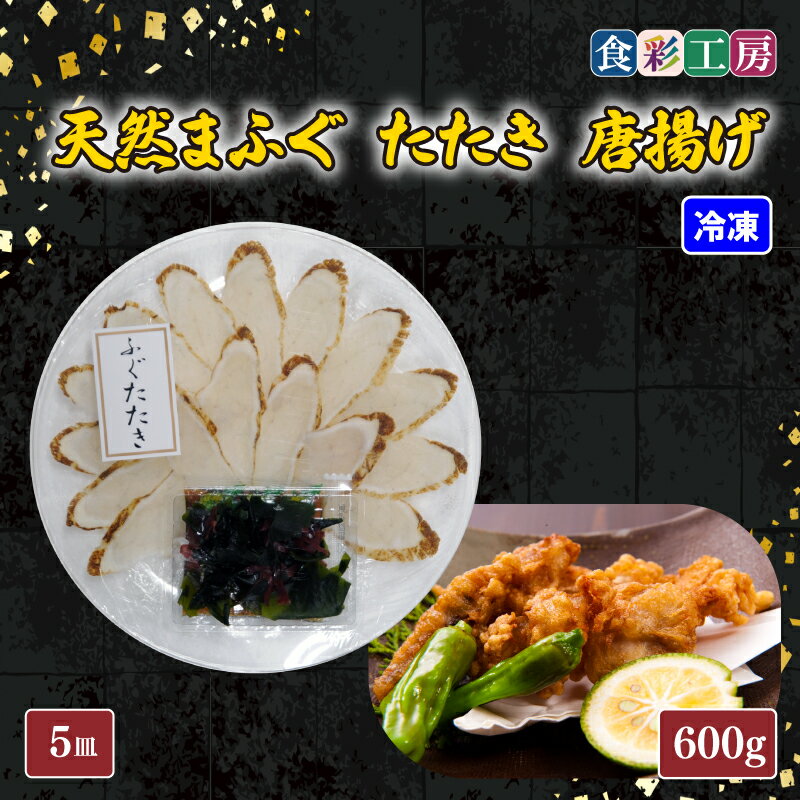 下関発!天然ふぐたたき刺身5人前・ふぐ唐揚600g 冷凍 ふぐ たたき 唐揚げ とらふぐ ふく てっさ 低カロリー 高タンパク 低脂肪 コラーゲン ポン酢 プラ皿 ギフト プレゼント お中元 お歳暮 父の日 母の日 記念日 贈り物 〜しものせき食彩工房〜 下関 山口