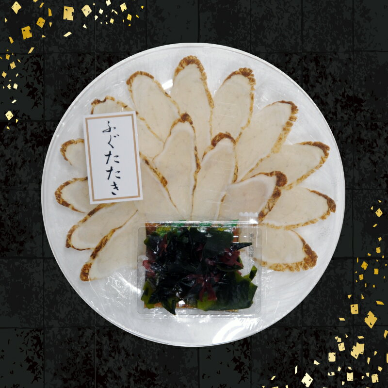 【ふるさと納税】 下関発！天然ふぐたたき刺身5人前・ふぐ唐揚600g 冷凍 ふぐ たたき 唐揚げ とらふぐ ふく てっさ 低カロリー 高タンパク 低脂肪 コラーゲン ポン酢 プラ皿 ギフト プレゼント お中元 お歳暮 父の日 母の日 記念日 贈り物 〜しものせき食彩工房〜 下関 山口