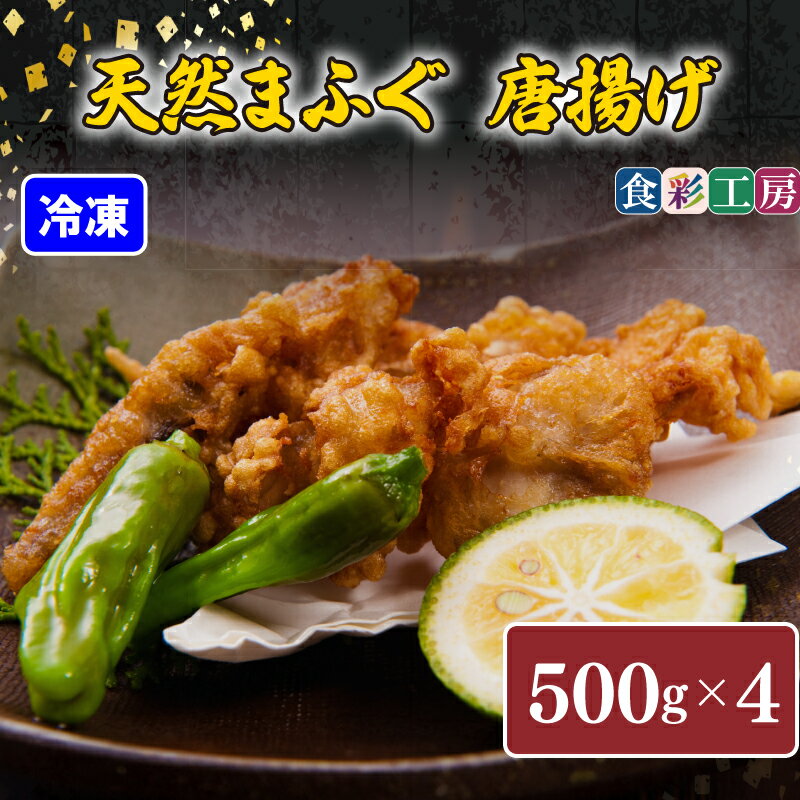 【ふるさと納税】 下関発！天然 ふぐ 唐揚 2kg(500gx4/個別凍結） 冷凍 ふぐ 唐揚げ ふ ...