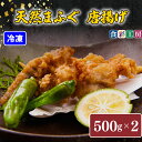 【ふるさと納税】 下関発!天然 ふぐ 唐揚 1kg(500gx2/個別凍結) 冷凍 ふぐ 唐揚げ ふく 低カロリー 高タンパク 低脂肪 コラーゲン ギフト プレ...