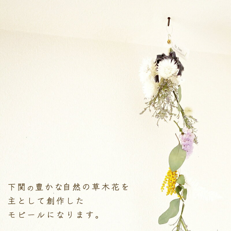 【ふるさと納税】 花 季節 草木花 モビール 手作り アレンジメント おまかせ お花 フラワー ドライフラワー 誕生日 記念日 ギフト プレゼント お祝い 贈り物 贈答 インテリア おしゃれ かわいい 雑貨 飾り 鑑賞 旬 植物 自宅用 下関 山口 母の日 父の日