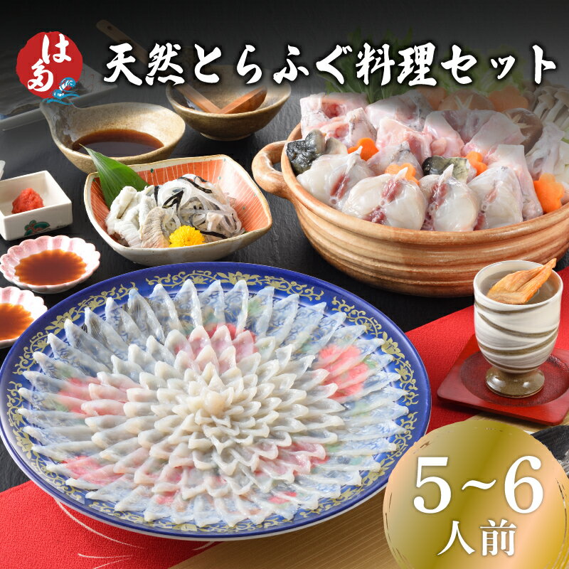 【ふるさと納税】 下関 天然 とらふぐ 料理 セット 5～6人前 冷凍 ふぐ ふく 刺し てっさ てっちり 皮 ひれ ふぐ醤油 もみじ 出汁昆布 付き 本場フグ刺し 河豚 関門ふぐ ふぐ鍋 ふぐちり鍋 海鮮鍋 高級魚 鮮魚 本場 山口 旬 ギフト プレゼント お歳暮 お中元 記念日 父の日