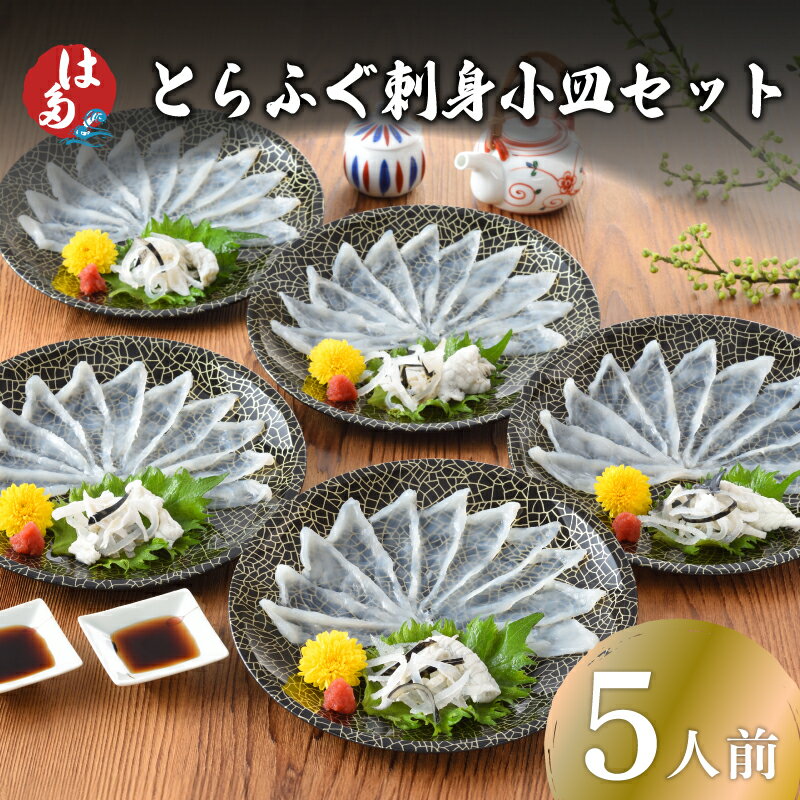 【ふるさと納税】 とらふぐ刺身小皿セット 5人前 冷凍 100g ふぐ 刺し てっさ 皮 ポン酢 もみじ 付き お手軽 解凍するだけ 本場フグ刺し 河豚 関門ふぐ とらふぐ 下関 山口のサムネイル