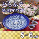 楽天山口県下関市【ふるさと納税】 下関 とらふぐ 刺し てっさ 鍋 5〜6人前 冷蔵 ふぐ 刺身 ポン酢 もみじ 付き ちり 皮 焼き ヒレ セット 下関 山口 大容量 高級鮮魚 フグ刺し 河豚 ふく ふぐ鍋 ふぐちり鍋 高級魚 海鮮 魚介 お祝い ギフト 贈答 贈り物 プレゼント 記念日