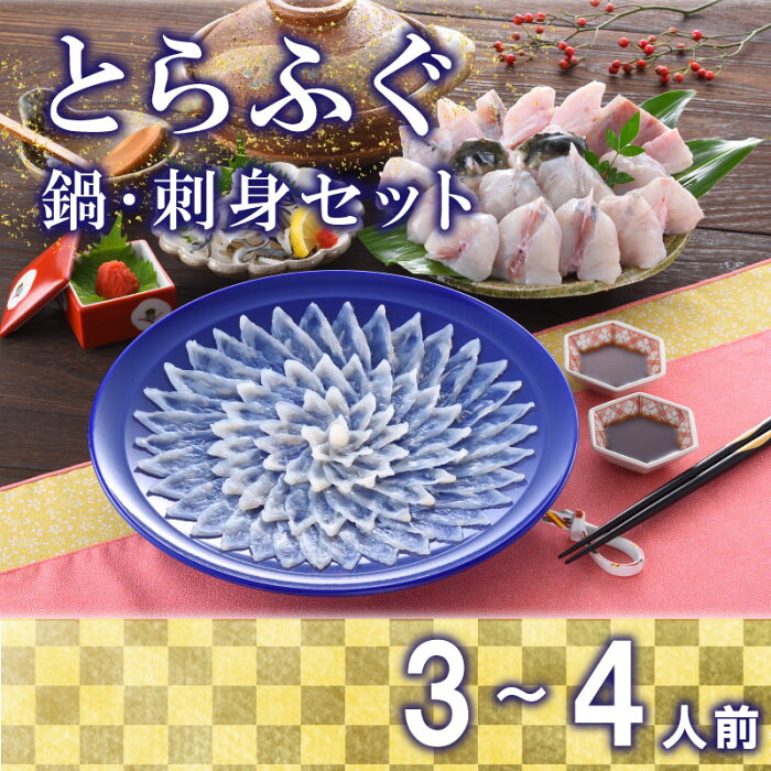 【ふるさと納税】 ふぐ 刺身 とらふぐ 刺し てっさ 鍋 ちり 皮 焼き ヒレ セット 3～4人前 冷蔵 30cm 皿 ポン酢 もみじ 付き 下関 山口