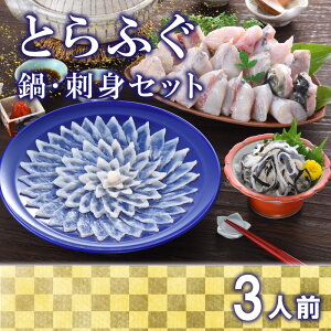 【ふるさと納税】 下関 とらふぐ 刺し てっさ 鍋 3人前 冷蔵 皿 ポン酢 もみじ 付き ちり 皮 ふぐ 刺身 下関市 山口県 高級魚 魚介 海鮮 ふぐ鍋 ふぐちり鍋 海鮮鍋 フグ刺し 河豚 ふく 贈答 ギフト 贈り物 プレゼント 記念日 中元 歳暮 父の日 お取り寄せ