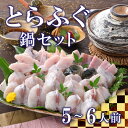 【ふるさと納税】 ふぐ とらふぐ 鍋 ちり 800g 皮 焼き ヒレ セット 5～6人前 冷蔵 ポン酢 もみじ 付き 下関 山口