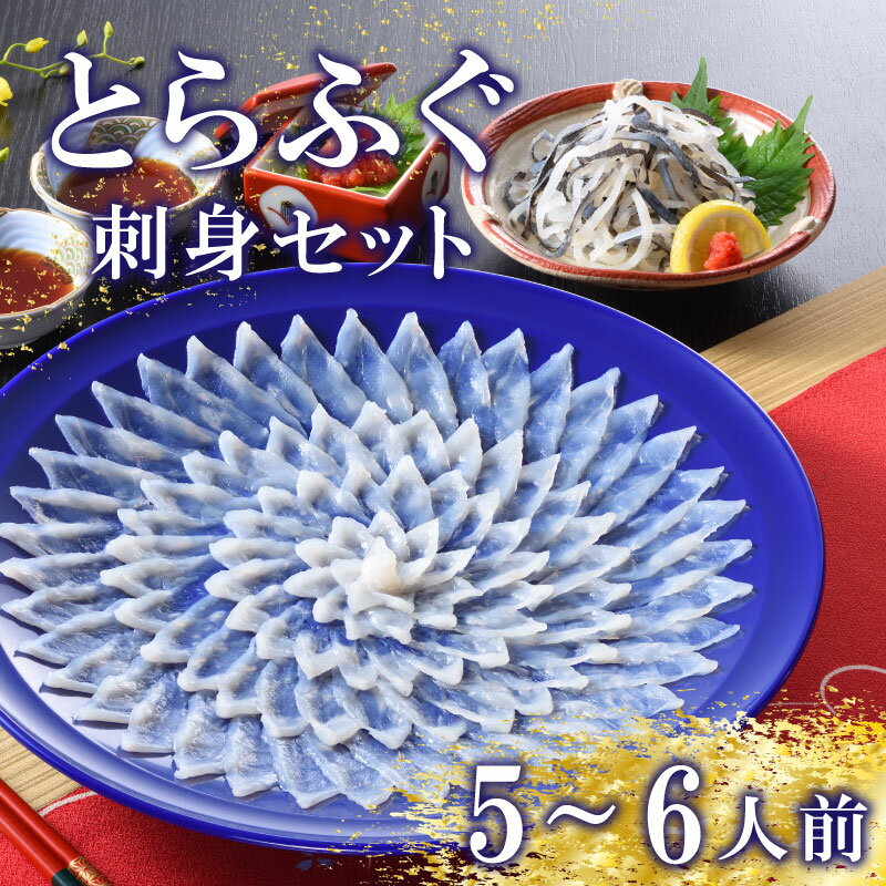 【ふるさと納税】 下関 とらふぐ ふぐ刺し セット 5〜6人前 冷蔵 ふぐ 刺身 てっさ 皮 ポン酢 もみじ 付き 下関市 山口県 高級魚 魚介 海鮮 ふぐ鍋 ふぐちり鍋 海鮮鍋 フグ刺し ふく 河豚 贈答 ギフト 贈り物 プレゼント 記念日 中元 歳暮 父の日 お取り寄せ