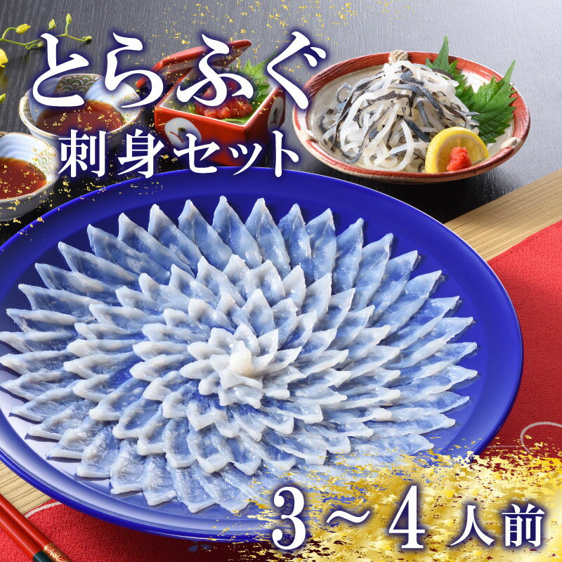 フグ刺し 【ふるさと納税】 下関 とらふぐ ふぐ刺し てっさ 皮 焼き ヒレ セット 3〜4人前 ふぐ 刺身 冷蔵 ポン酢 もみじ 付き 下関 山口 高級魚 魚介 海鮮 ふぐ鍋 ふぐちり鍋 海鮮鍋 フグ刺し ふく フグ 贈答 ギフト 贈り物 プレゼント 記念日 中元 歳暮 父の日 お取り寄せ 母の日