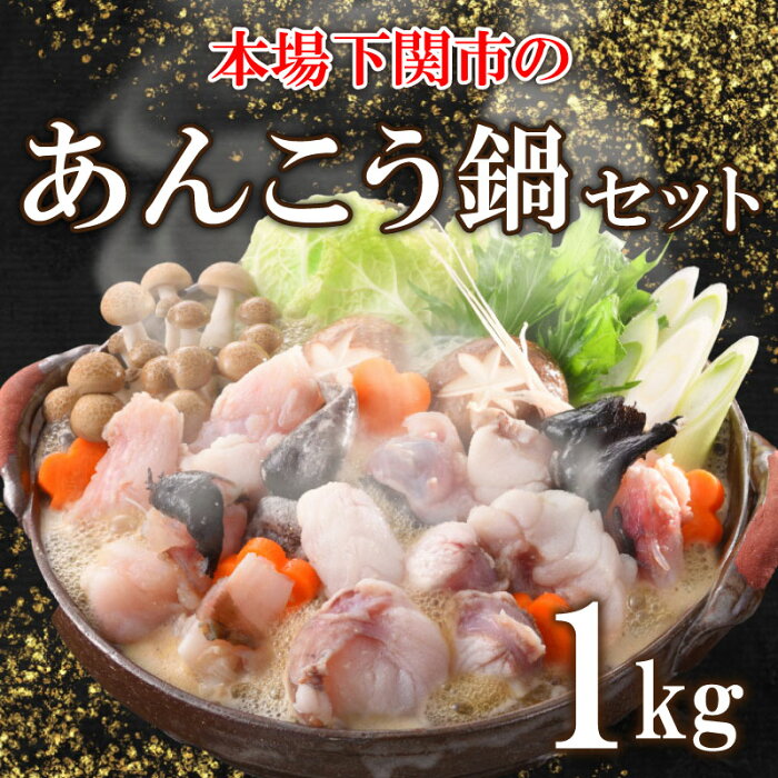 【ふるさと納税】 あんこう 鍋 セット 1kg 5～6人前 冷凍 高級 魚 鮟鱇 赤間 味噌 下関 山口