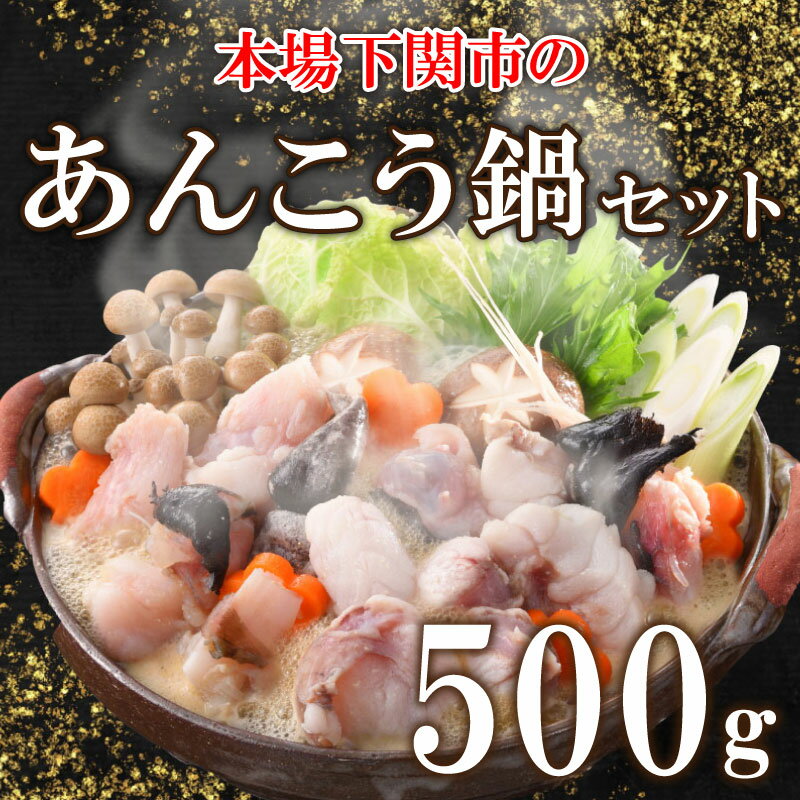 【ふるさと納税】 あんこう 鍋 セット 500g 3～4人前 冷凍 高級 魚 鮟鱇 赤間 味噌 下関 山口