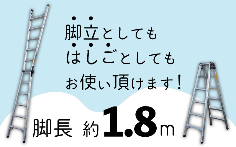 【ふるさと納税】 ハシゴ 梯子 脚立 兼用 アルマック JQA-180