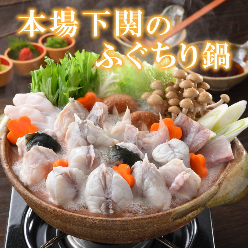 【ふるさと納税】 ふぐ とらふぐ 鍋 ちり 500g セット 3〜4人前 冷蔵 ポン酢 もみじ 付き 下関市 山口県 高級魚 魚介 海鮮 冬 旬 ふぐ鍋 ふぐちり鍋 海鮮鍋 てっちり 河豚 贈答 ギフト 贈り物 プレゼント 記念日 中元 歳暮 父の日 お取り寄せ