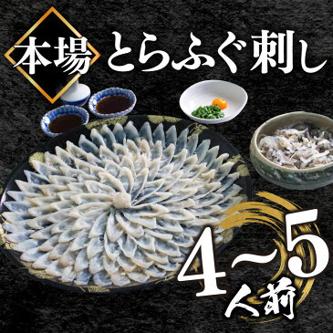 【ふるさと納税】 ふぐ 刺身 4～5人前 130g 冷凍 とらふぐ 刺し てっさ 30cm皿 低カロリー 高タンパク 低脂肪 コラーゲン 皮 ポン酢 もみじ ねぎ 付き 高級 鮮魚 期間 限定 下関 山口