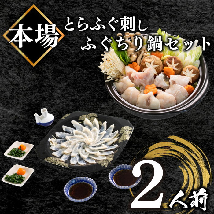 【ふるさと納税】 ふぐ 刺身 ちり 鍋 セット 2人前 冷凍 とらふぐ 刺し てっさ てっちり 高タンパク コラーゲン 低脂肪 ボトル ポン酢 ねぎ ひれ 付き 下関