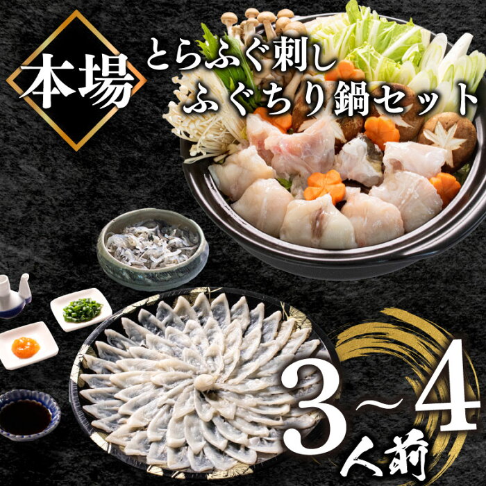 【ふるさと納税】 ふぐ 刺身 ちり 鍋 セット 皮 湯引き 3～4人前 冷凍 とらふぐ 刺し てっさ てっちり 高タンパク コラーゲン 低脂肪 ボトル ポン酢 ねぎ ひれ 付き 下関