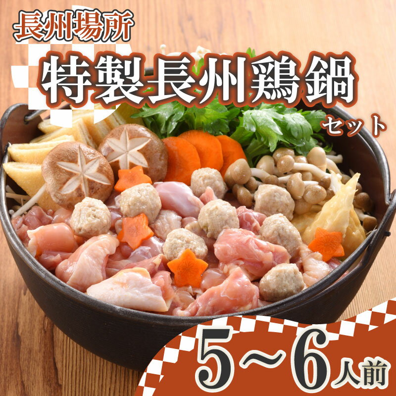 【ふるさと納税】 鳥肉 鍋 5〜6人前 1kg 冷凍 長州 鶏 鳥 とり 肉 高タンパク 低脂質 低脂肪 特製 スープ ぽん酢 つみれ セット 長州場所 下関